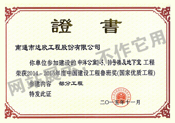 2014~2015年度中國(guó)建設(shè)工程魯班獎(jiǎng)（中洋公寓1-5、10號(hào)樓及地下室）
